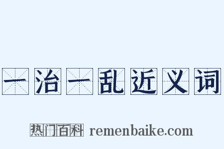 一治一乱近义词是什么意思的图片